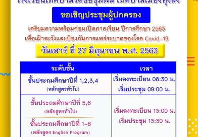 ขอเชิญประชุมผู้ปกครอง วันเสาร์ที่ 27 มิถุนายน 2563