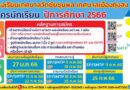 รับสมัครนักเรียน ปีการศึกษา 2566